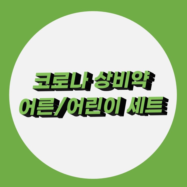 코로나 상비약 성인, 어린이 코로나 상비약