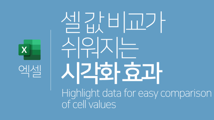  엑셀 | 셀 값 비교가 쉬워지는 시각화 효과를 활용하는 방법(데이터 막대, 색조)