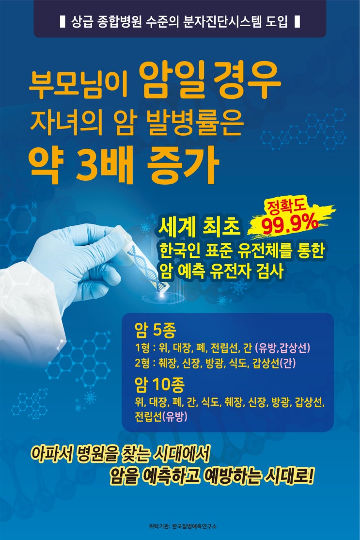  암(癌) 질병예측 유전자검사