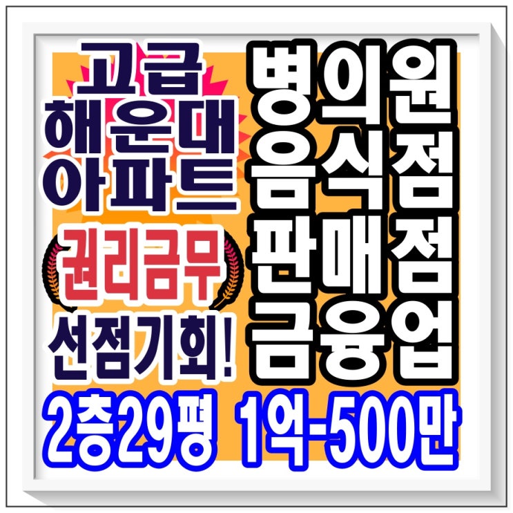  해운대구 우동 / 부산 상가 임대 / 2층 29평 / 해운대 고급 아파트 상가 기회입니다
