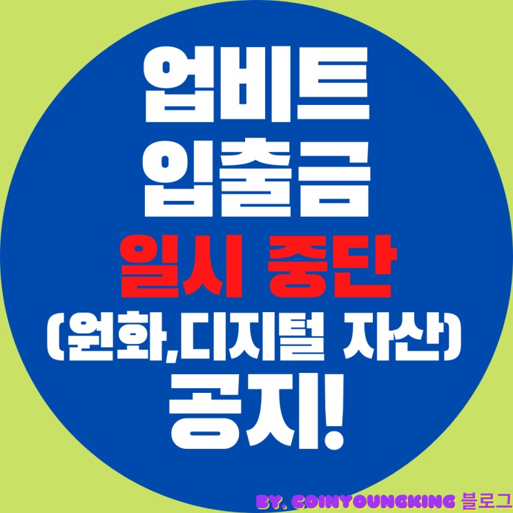  업비트 입출금 일시 중단 (원화,디지털 자산) 긴급 점검 공지!