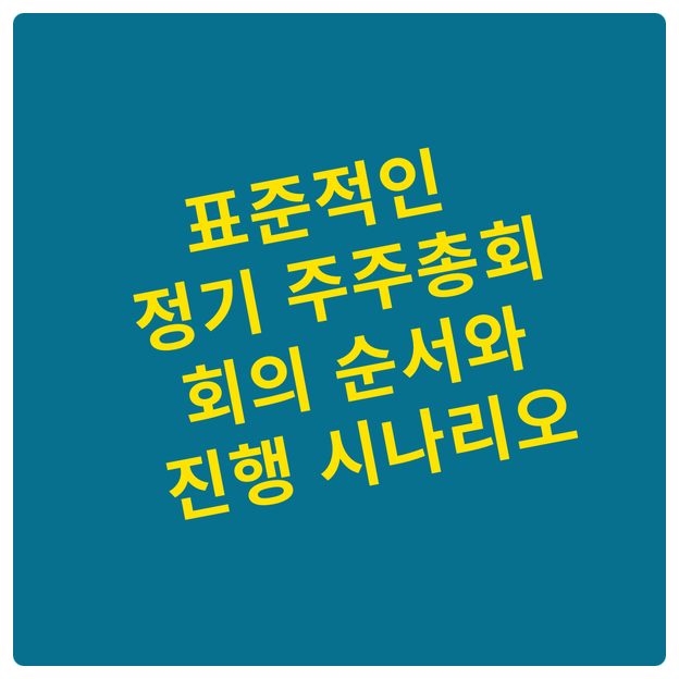  표준적인 정기 주주총회 회의 순서와 진행 시나리오