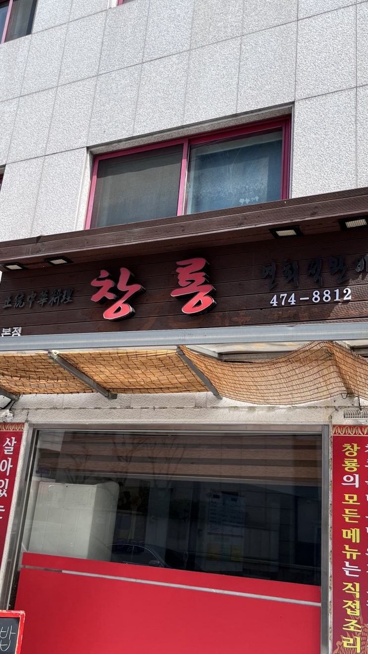  취저였던 문정동 맛집 창룡