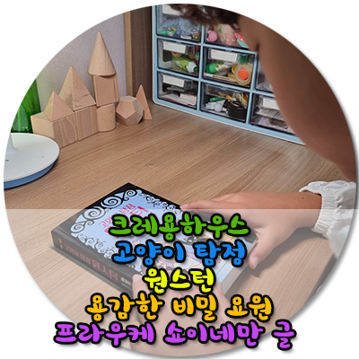  크레용하우스  고양이탐정 윈스턴  용감한 비밀 요원