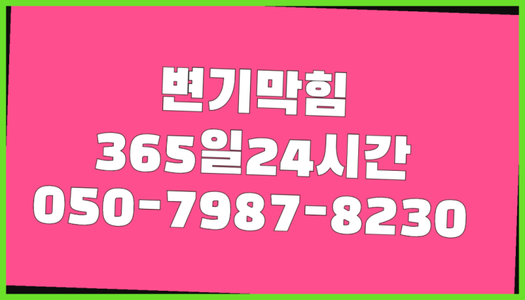  <긴급출동> 대변기 ?배관막힘 365일 24시간 출장 최고죠!