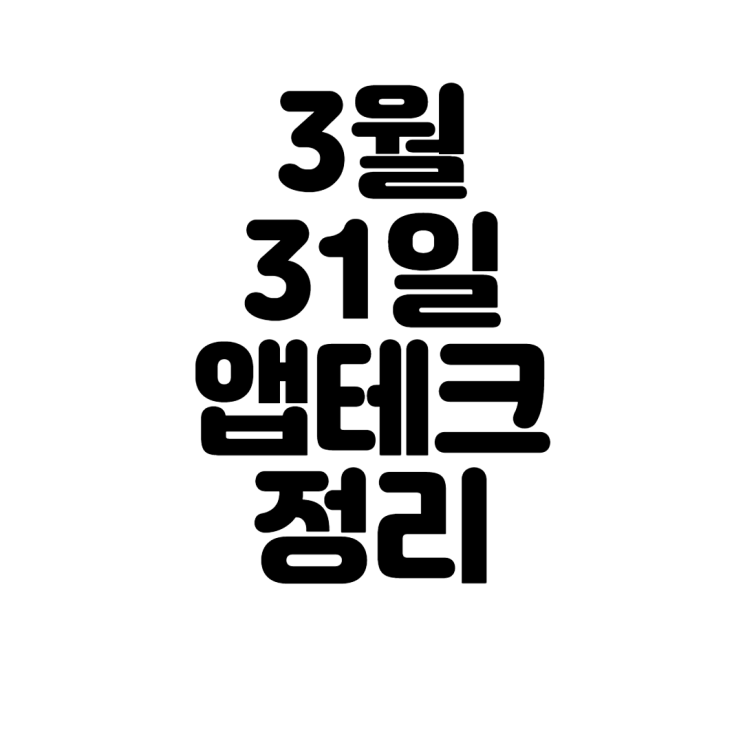  3월 31일 앱테크 정리