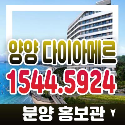 양양 다이아메르 물치리 원룸,1.5룸 펜트하우스 수익형 생활형숙박시설 세컨하우스 분양가 모델하우스 현장입지 양양 다이아메르 물치리 원룸,1.5룸 펜트하우스 수익형 생활형숙박시설 세컨하우스 분양가 모델하우스 현장입지