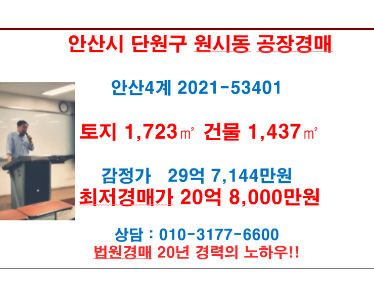  안산시 원시동 공장경매 감정가 29억 7,143만원 최저경매가 20억 8,000만원 입니다.