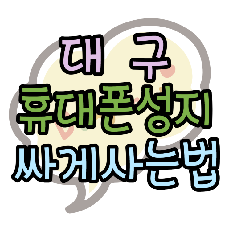 대구휴대폰성지 이용하는 방법 대구휴대폰성지 이용하는 방법