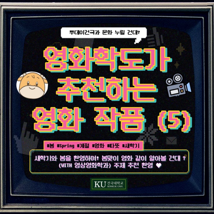 [건국대] 투데이건국과 문화 누릴 건대? - 영화학도가 추천하는 영화....