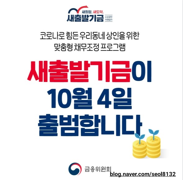  [시사정보] 소상공인 새출발기금.kr 신청방법 (Ft. 지원 대상 및 폐업자 지원 유무)