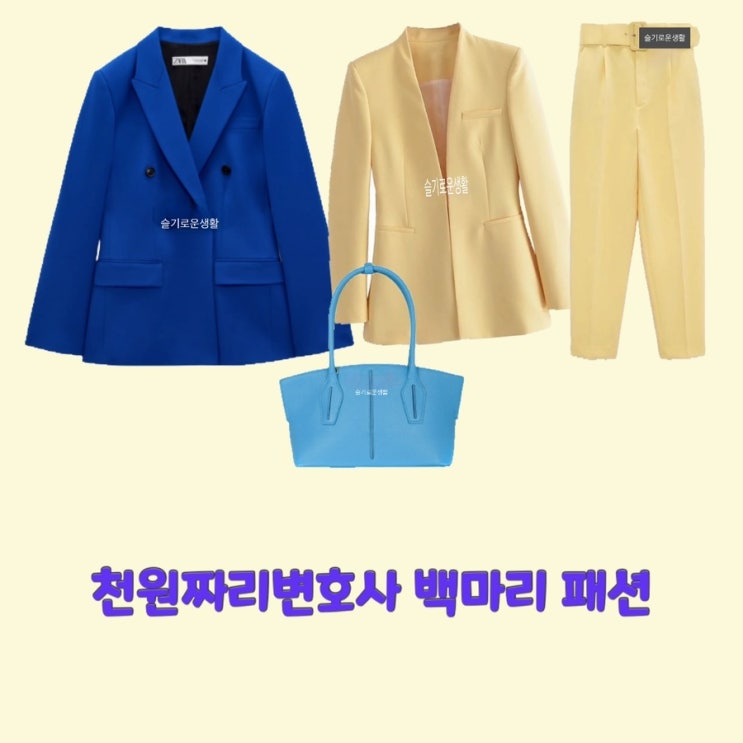  백마리 김지은 천원짜리변호사3회 자켓 파랑 노랑 가방 바지 팬츠 옷 패션