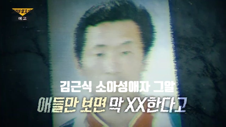 김근식 나이 정보 소아성애자 10월 출소일 현재 얼굴 공개 거주지 그것이알고싶다 1325회