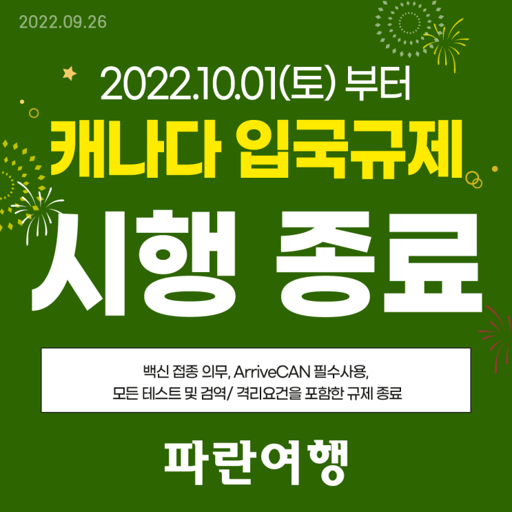  2022.10.01 부터 캐나다 입국규제가 종료됩니다.