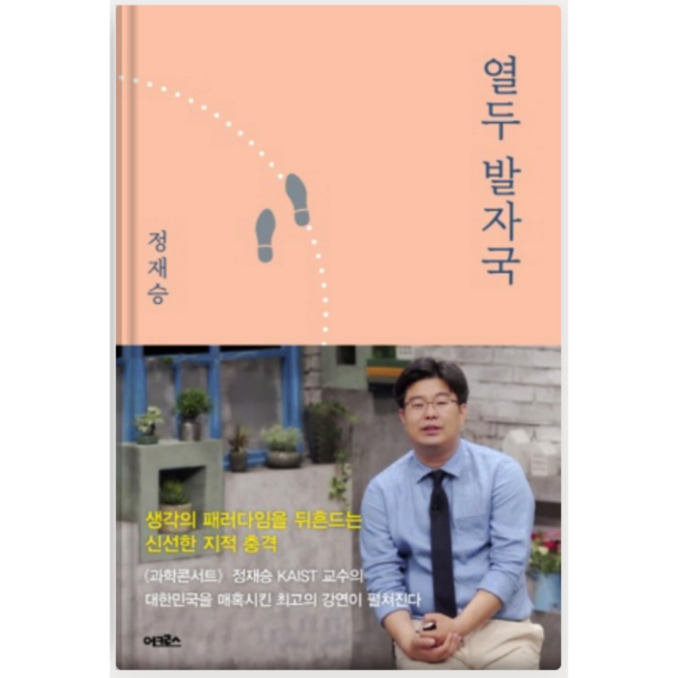 정재승 작가 '열두 발자국' 강연 후기