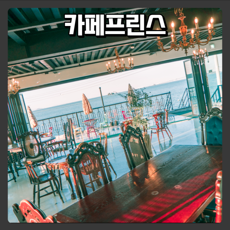  오션뷰 대형 빈티지 카페