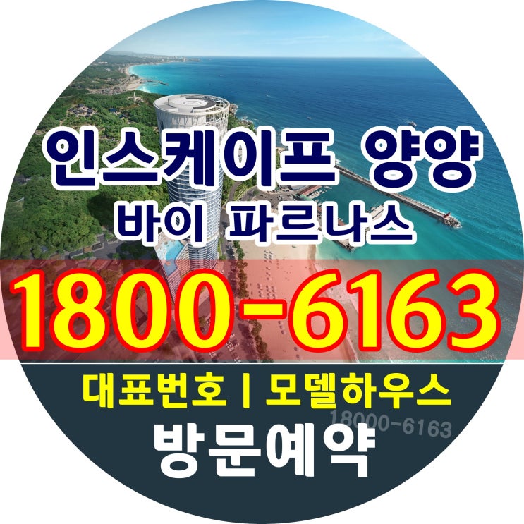  강원도 양양 낙산해수욕장 바로 앞!인스케이프 양양 바이 파르나스 분양가격, 모델하우스 위치 확인하기!/생활형숙박시설규제알아보기!