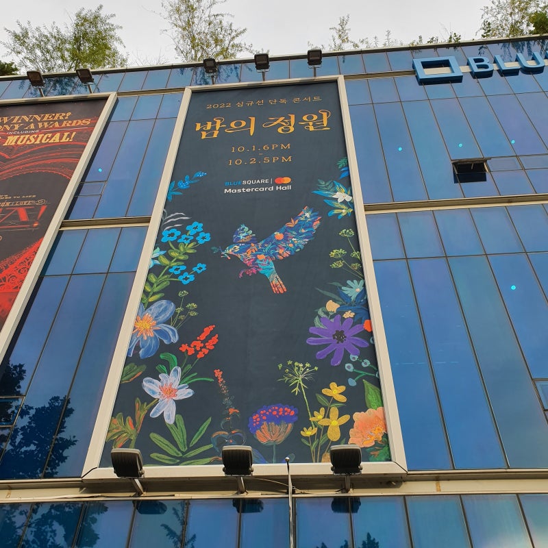 심규선 콘서트 '밤의 정원' 후기