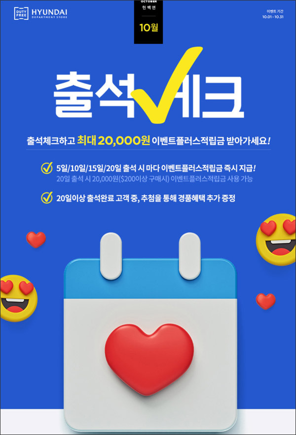 현대면세점 10월 출석체크이벤트(스벅등 550명)추첨 현대면세점 10월 출석체크이벤트(스벅등 550명)추첨
