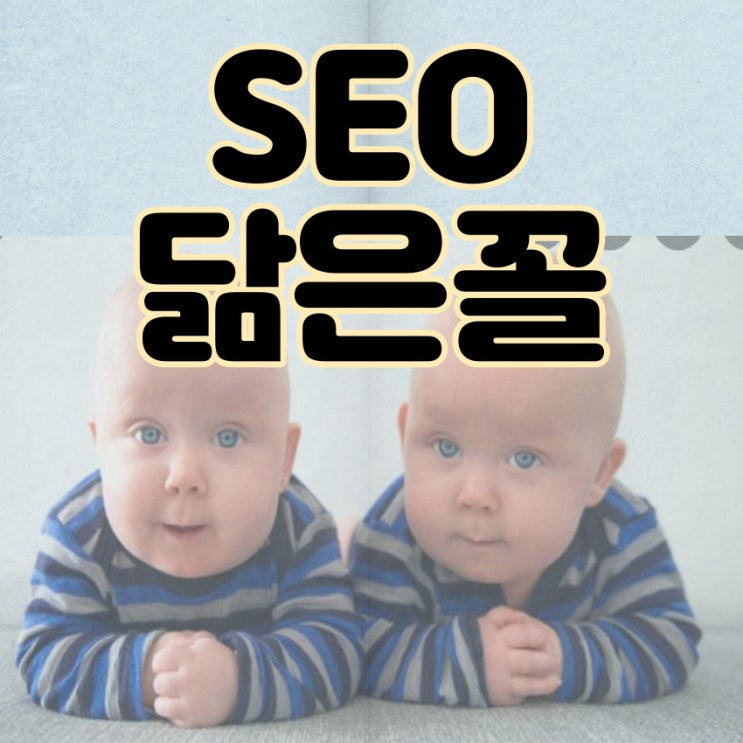  SEO 닮은 꼴, 블로그와 스마트 스토어