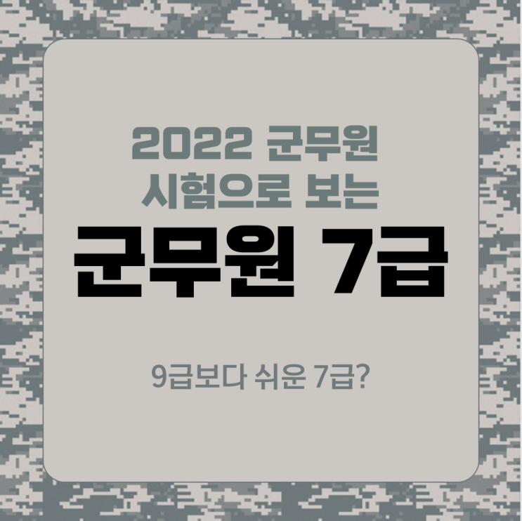  [군무원 7급] 9급보다 쉬운 7급이 있다고?