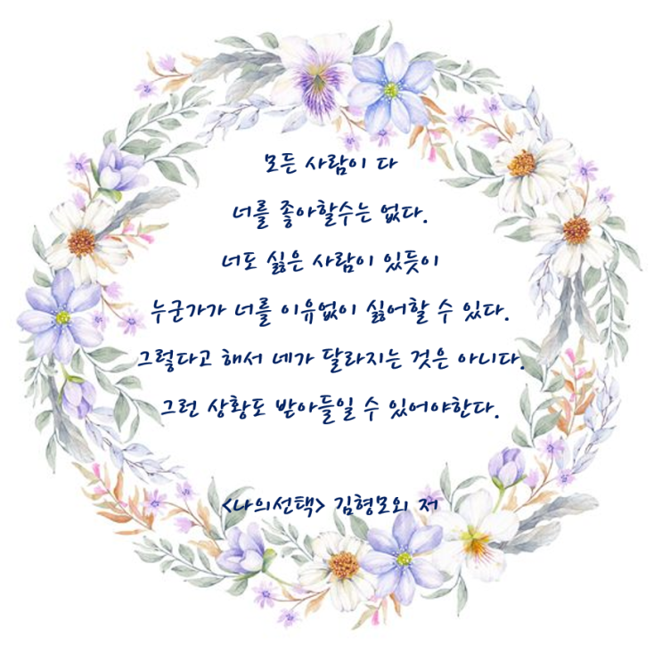 좋은글 나의 선택 김형모외