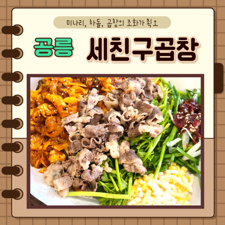 서울 노원) 미나리 차돌 곱창의 조화 공릉맛집 세친구곱창