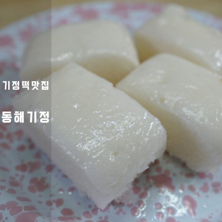  강릉 동해기정 식사대용 증편 기정떡 칼로리