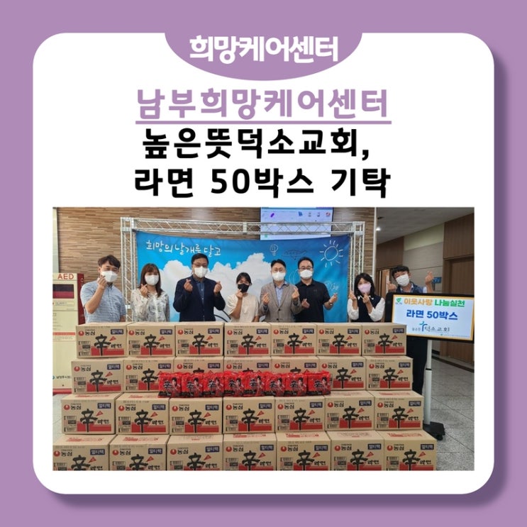  남부희망케어센터, 높은뜻덕소교회, 이웃 사랑 나눔 실천! 라면 50박스 기탁