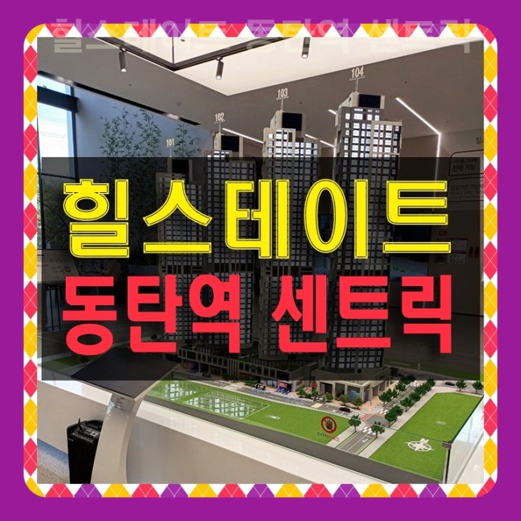  힐스테이트 동탄역 센트릭 오피스텔 공급
