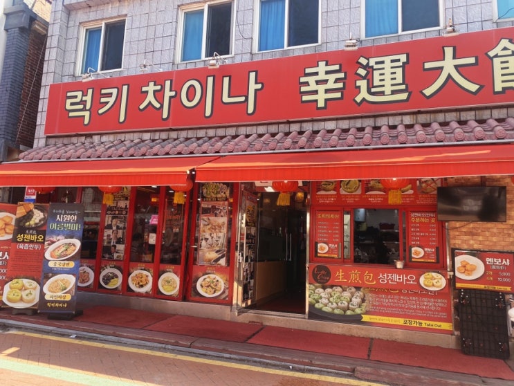  [인천/중구]차이나타운 안에 있는 중화집_럭키차이나 성젠바오/멘보샤/짬뽕 솔직후기