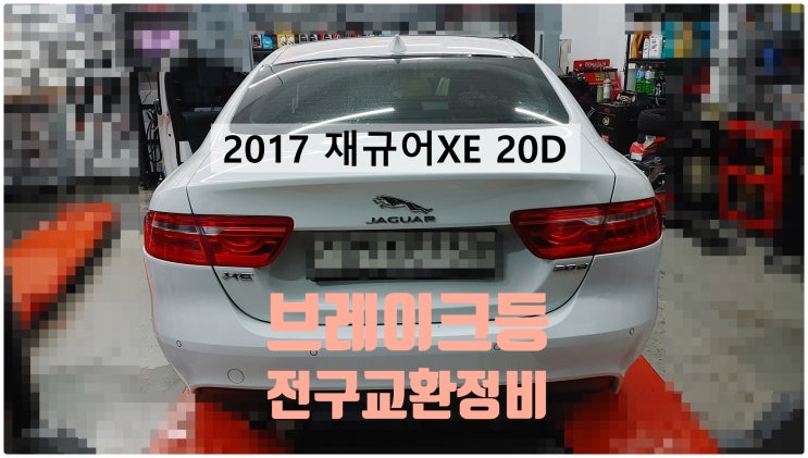  2017 재규어XE 20D 브레이크등 전구교환정비 , 부천벤츠BMW수입차정비전문점 부영수퍼카