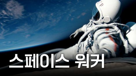  영화 <스페이스 워커 (Spacewalker, Время первых, 2017)>에 대한 기록