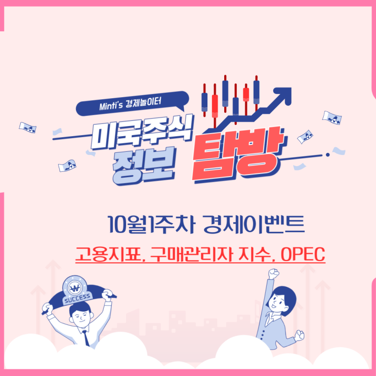 투자자라면 알아야할 경제이벤트 / 고용 지표, PMI, OPEC 회의