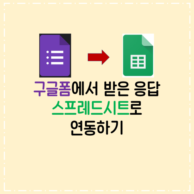  구글폼(설문지)응답을 스프레드시트에 실시간 연동하기