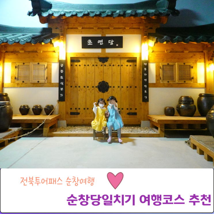  전북투어패스와 함께 순창 가족나들이 여행코스추천