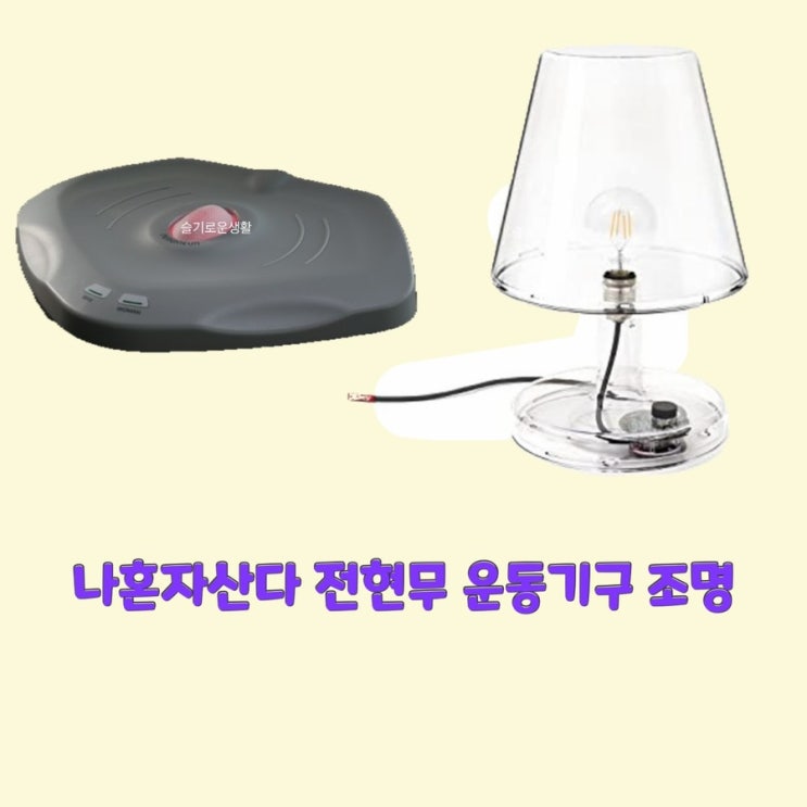  전현무 나혼자산다465회 케겔운동 괄약근 기구 기계 박나래 선물 충전 조명