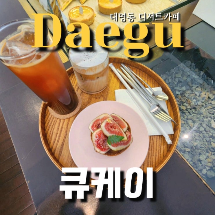  대구 대명동 디저트맛집 큐케이(QK) 프리미엄 제과점