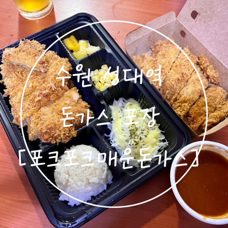  수원 율전동 성대역 일식 포장 포크포크매콤돈가스칡불냉면