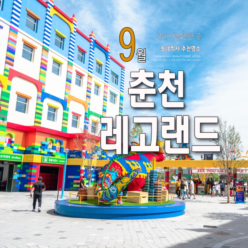 서울 근교 여행 / 아이들과 가볼만한곳] ♥춘천 레고랜드♥ 평일 여행 꿀팁 : 네이버 블로그