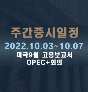 10월 주요일정 및 주간증시일정2022.10.03~10.07