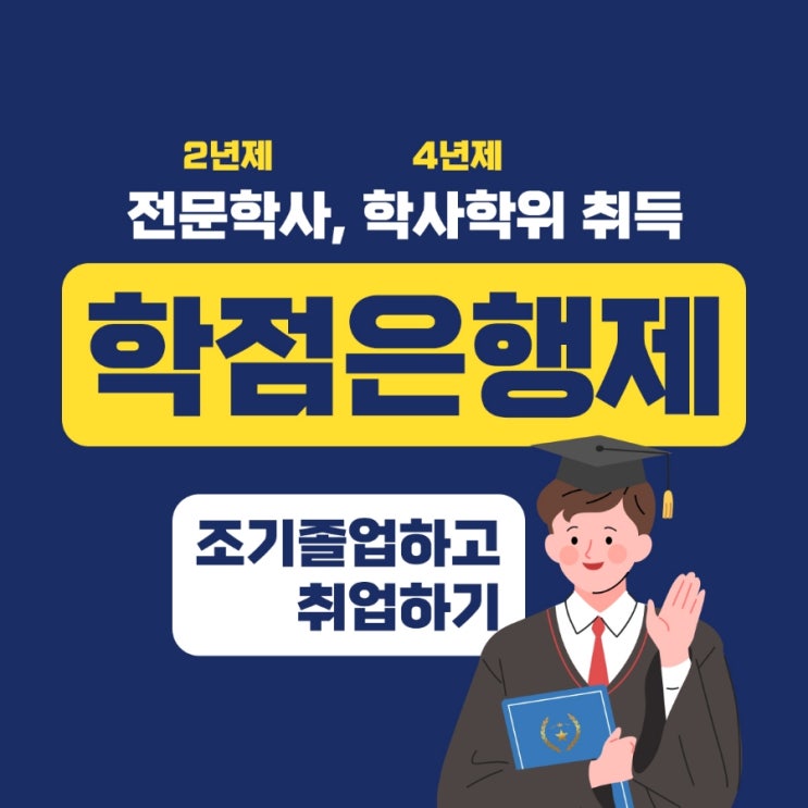 학점은행제 학사학위 1년만에 취득가능한방법 (+과정진행 Tip)