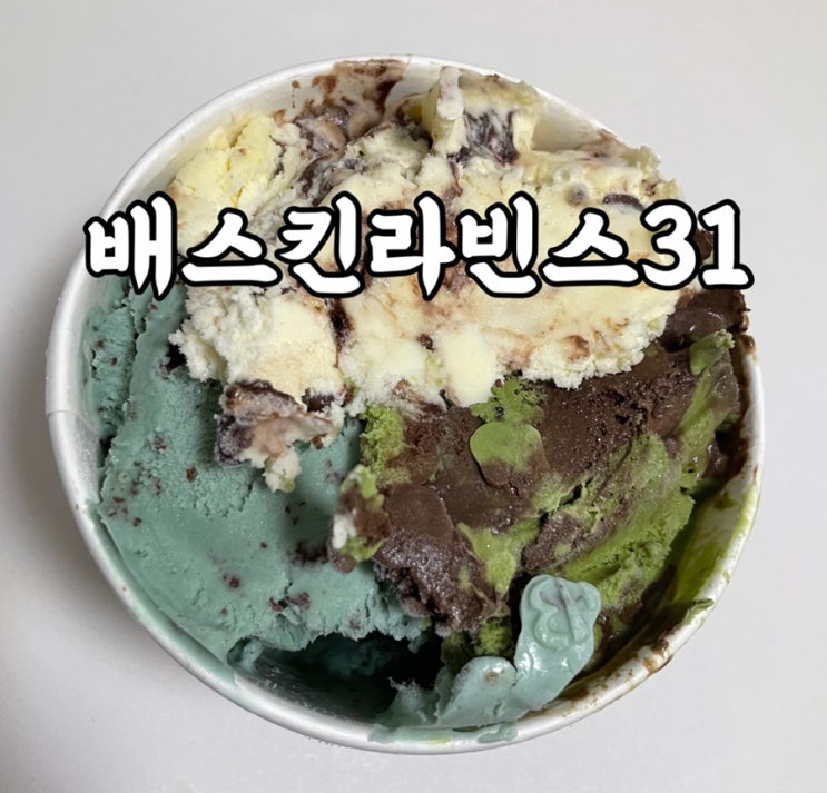  강북구)삼양동 맛집 배스킨라빈스31 아이스크림 러버의 후기