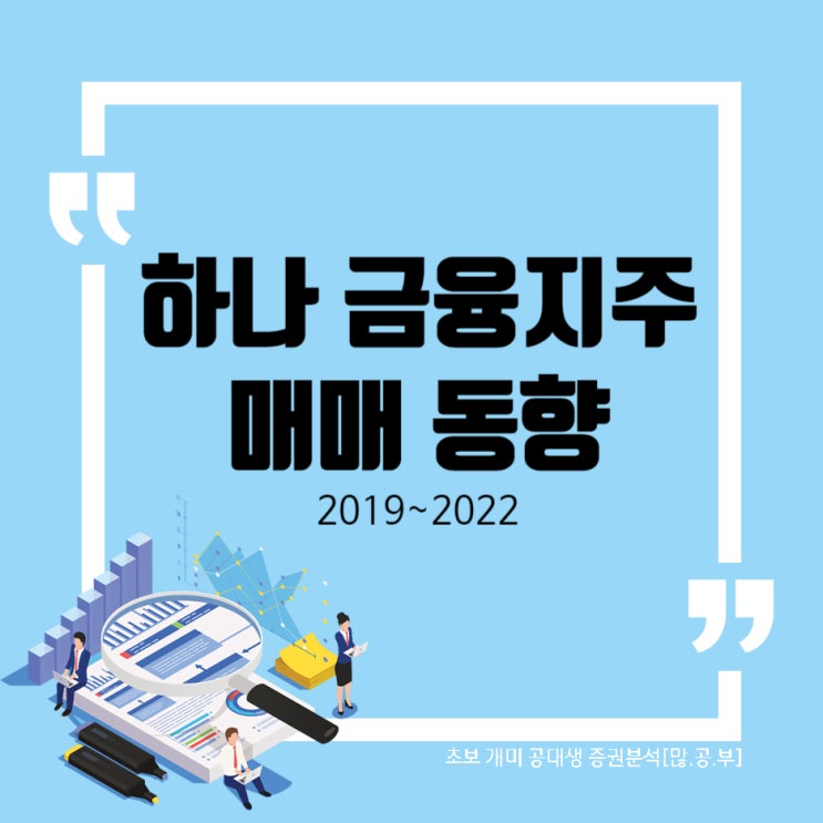  하나금융지주(086790) WW39 수급(매매)동향 (2019~2022) 하나금융지주 주가