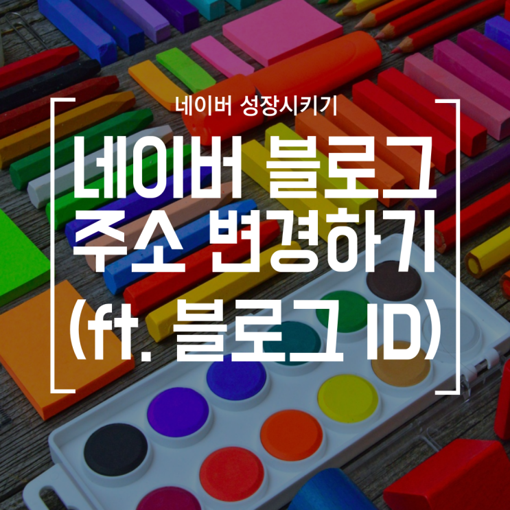  [블로그] 네이버 블로그 주소 변경 가능 (블로그 ID 새로 설정하기, 블로그 주소 체계 개편 안내)