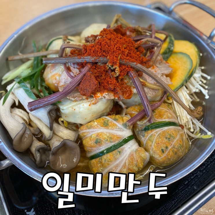  [의정부 맛집] 만두전골 맛집 일미만두 호원본점