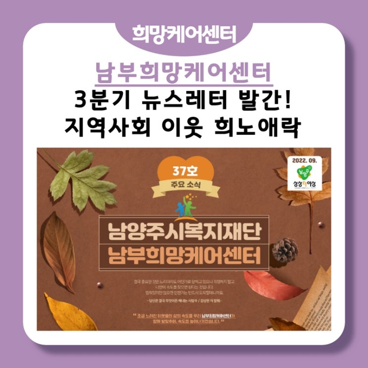  남부희망케어센터, 2022년 3분기 뉴스레터 발간!