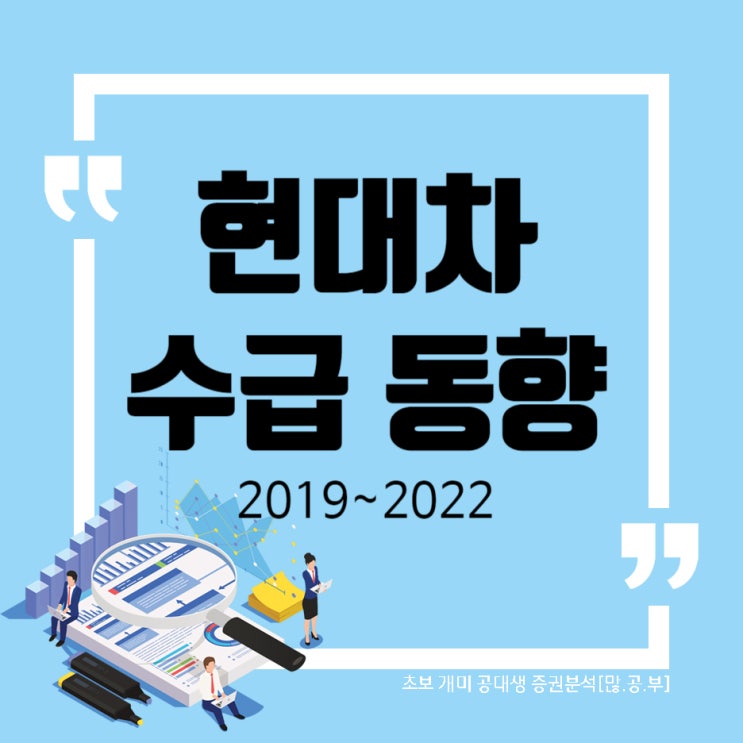  현대차(005380) WW39 투자자별 매매동향(수급) 현대차 주가(2019~2022)