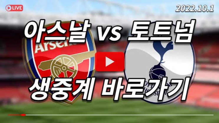 아스날 토트넘 경기 중계 무료 프리뷰 <b>손흥민</b> 선발 <b>아스널</b>... 