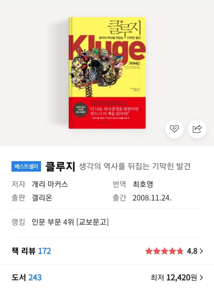  난 왜 의지가 약할까?를 한 번이라도 고민해 본 사람들을 위한 책 (클루지 독서 리뷰)